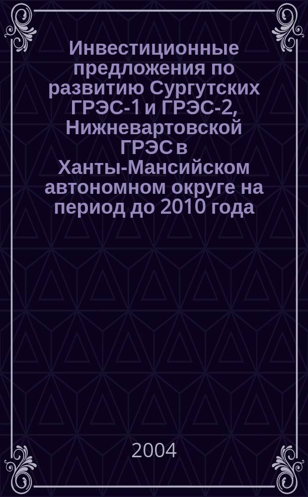 Инвестиционные предложения по развитию Сургутских ГРЭС-1 и ГРЭС-2, Нижневартовской ГРЭС в Ханты-Мансийском автономном округе на период до 2010 года