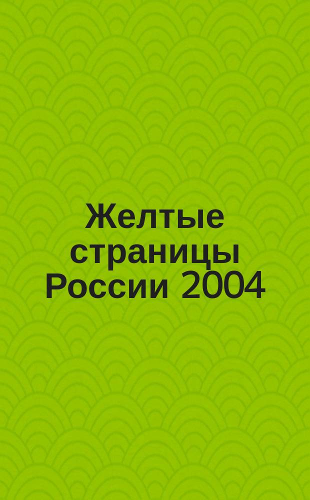 Желтые страницы России 2004: Промышленно-коммерческий справочник. Вып. 9