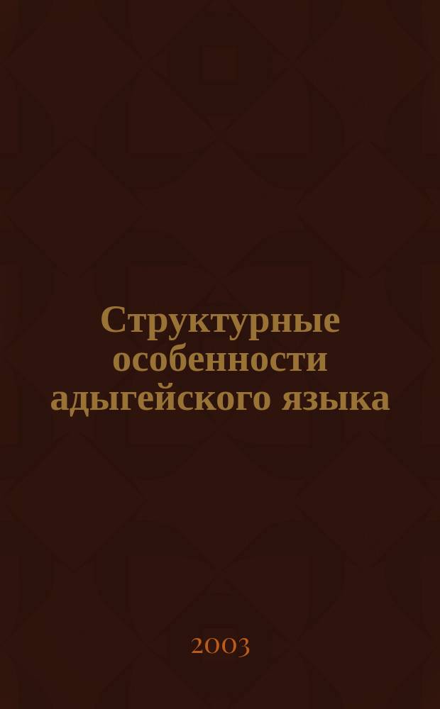 Структурные особенности адыгейского языка