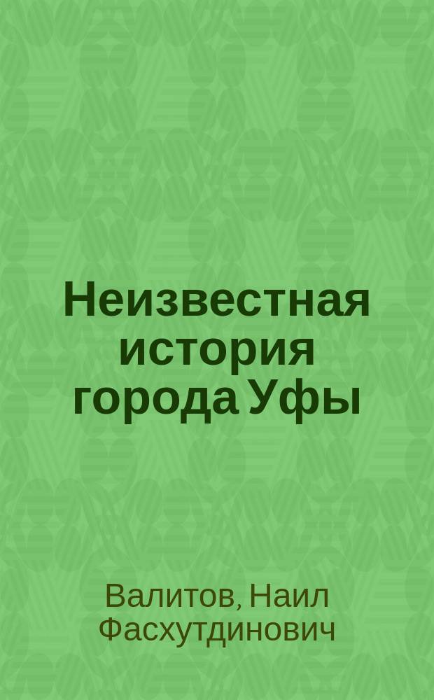 Неизвестная история города Уфы