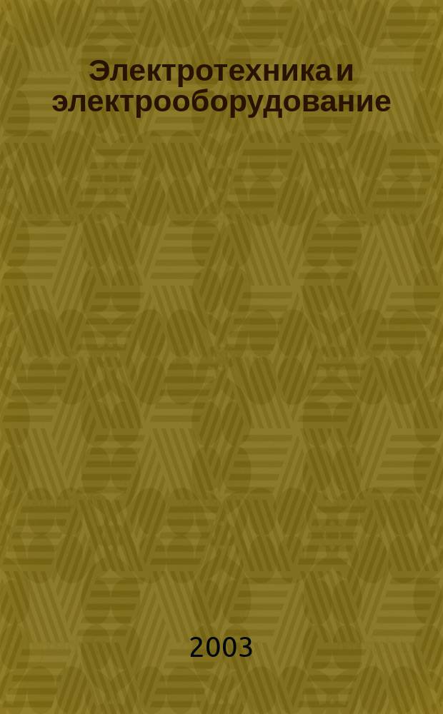 Электротехника и электрооборудование: Элементы теории и задания к контрольным работам