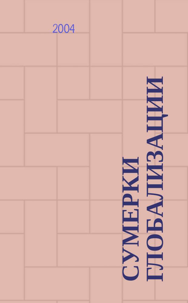 Сумерки глобализации : Настол. кн. антиглобалиста : Сб. ст.