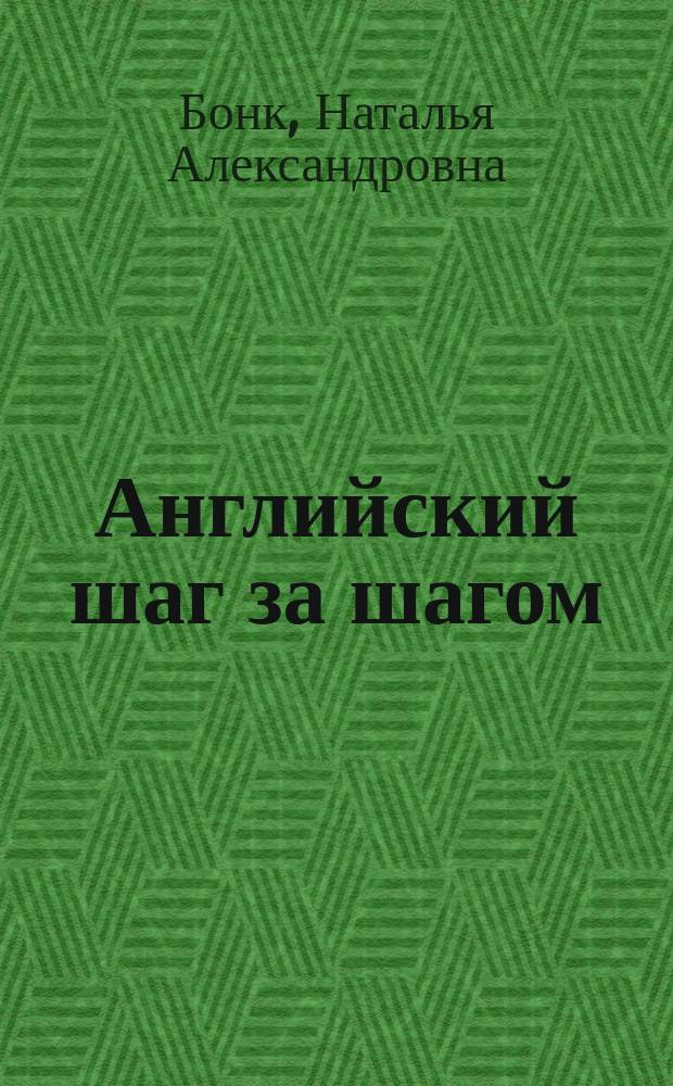 Английский шаг за шагом : Workbook