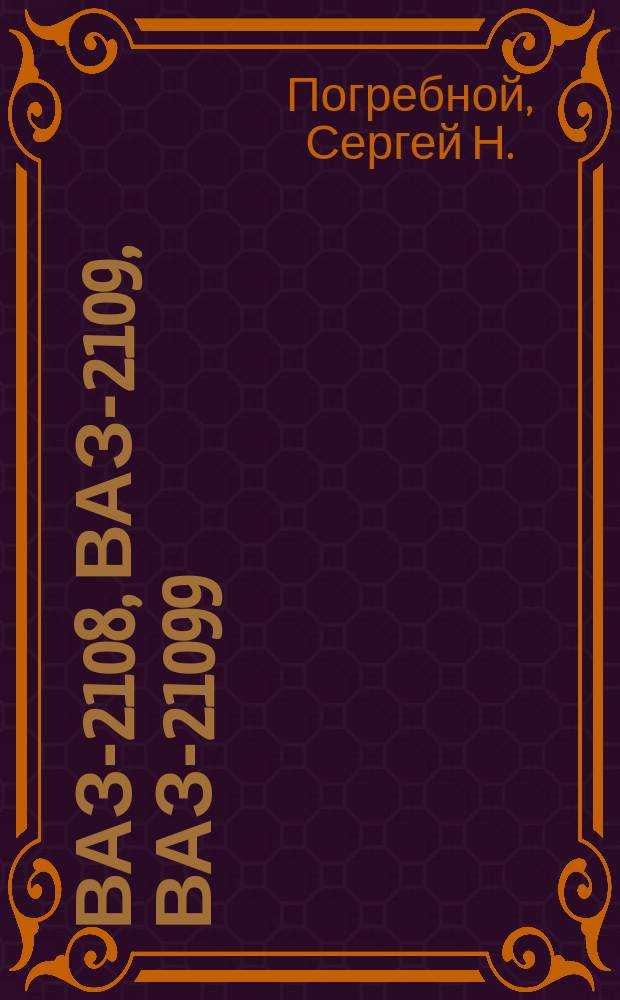 ВАЗ-2108, ВАЗ-2109, ВАЗ-21099 : Рук. по эксплуатации, техн. обслуж. и ремонту : В фот