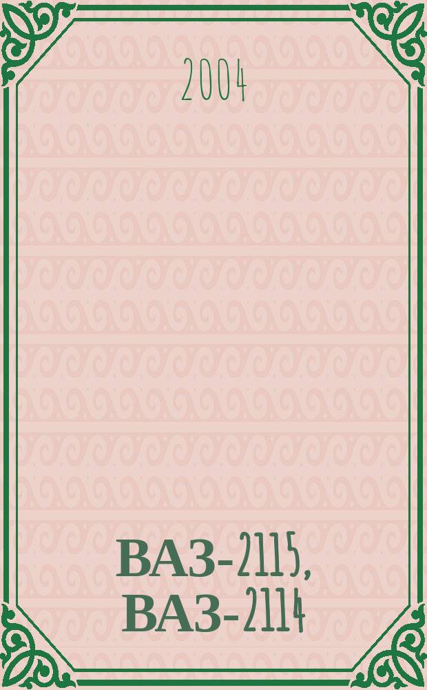 ВАЗ-2115, ВАЗ-2114 : Рук. по ремонту, эксплуатации и техн. обслуж