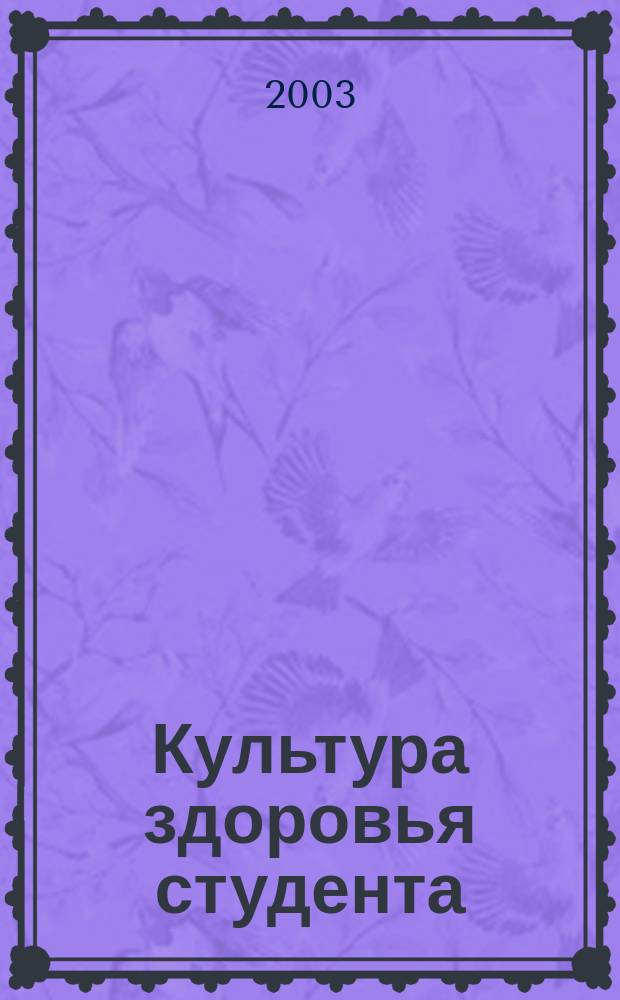 Культура здоровья студента : Учеб. пособие
