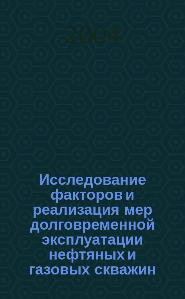 Исследование факторов и реализация мер долговременной эксплуатации нефтяных и газовых скважин. Т. 3 : Природа нарушения эксплуатационных качеств продуктивных нефтяных и газовых пластов, кн. 4