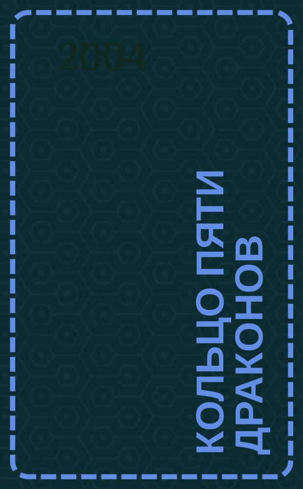 Кольцо Пяти Драконов : Фантаст. роман