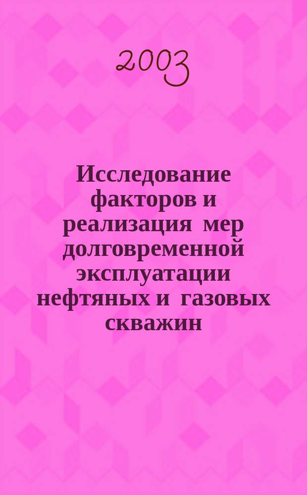 Исследование факторов и реализация мер долговременной эксплуатации нефтяных и газовых скважин. Т. 1 : Формирование и работа крепи нефтяных и газовых скважин, кн. 4