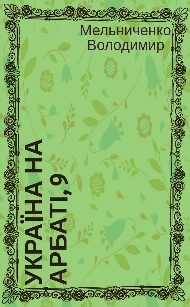 Украïна на Арбатi, 9 : О культурном центре Украины в Москве
