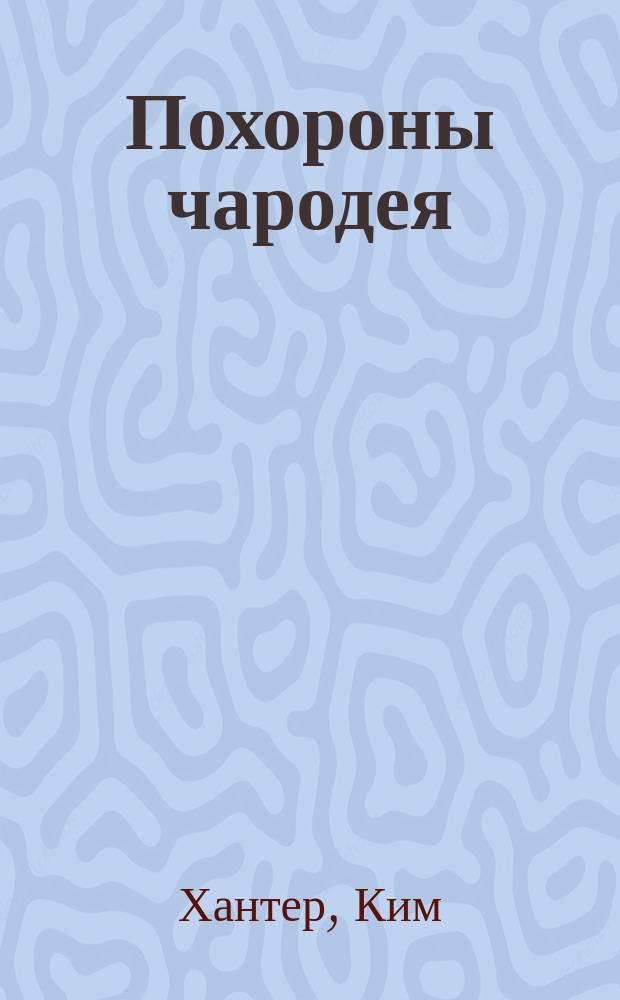 Похороны чародея : Фантаст. роман