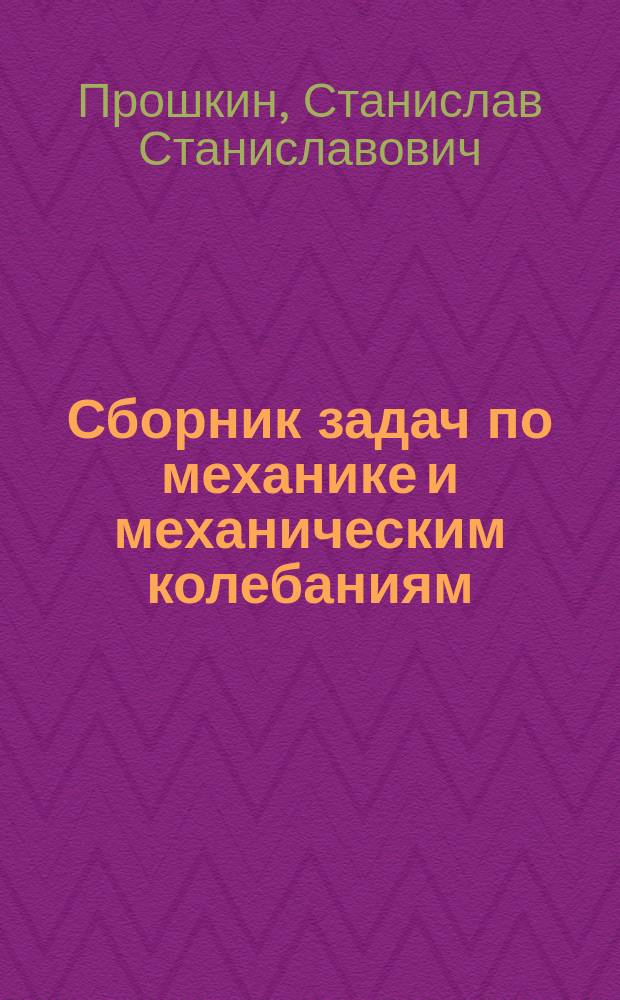 Сборник задач по механике и механическим колебаниям : Учеб. пособие