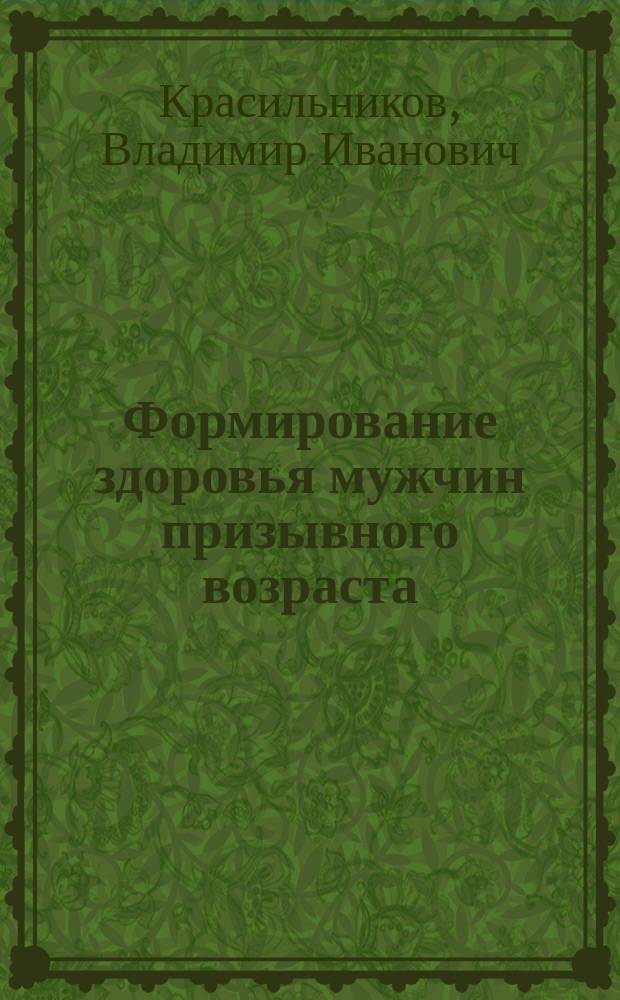 Формирование здоровья мужчин призывного возраста
