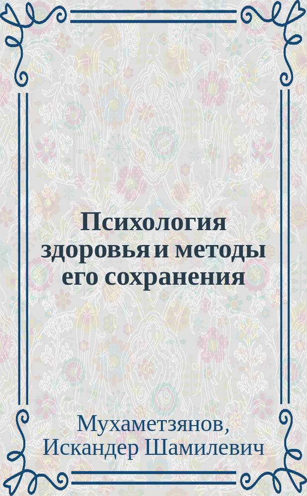Психология здоровья и методы его сохранения: избранные вопросы