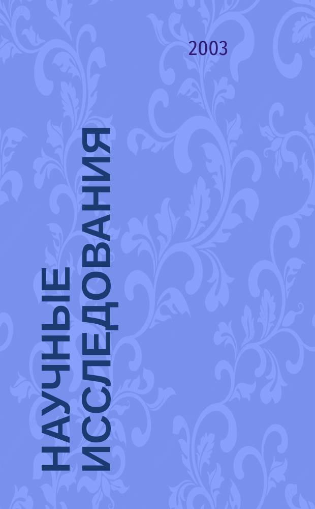 Научные исследования: информация, анализ, прогноз. Кн. 1