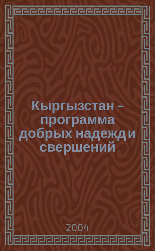 Кыргызстан - программа добрых надежд и свершений