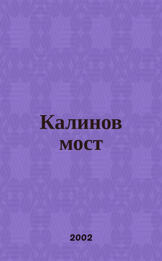 Калинов мост : Кн. стихотворений
