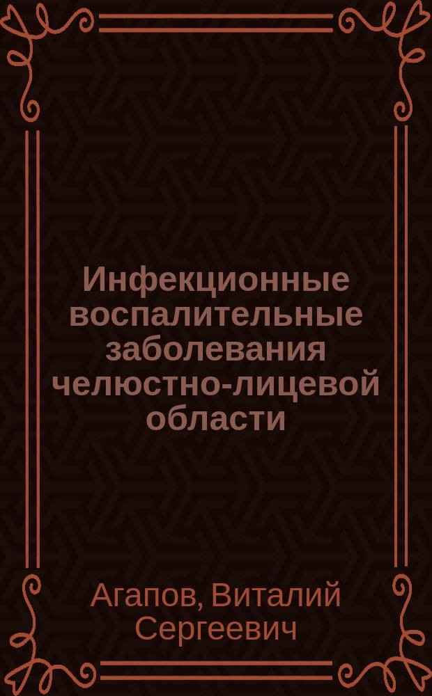 Инфекционные воспалительные заболевания челюстно-лицевой области : Учеб. пособие для системы послевуз. проф. образования врачей-стоматологов