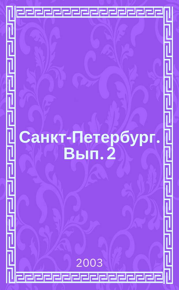 Санкт-Петербург. Вып. 2