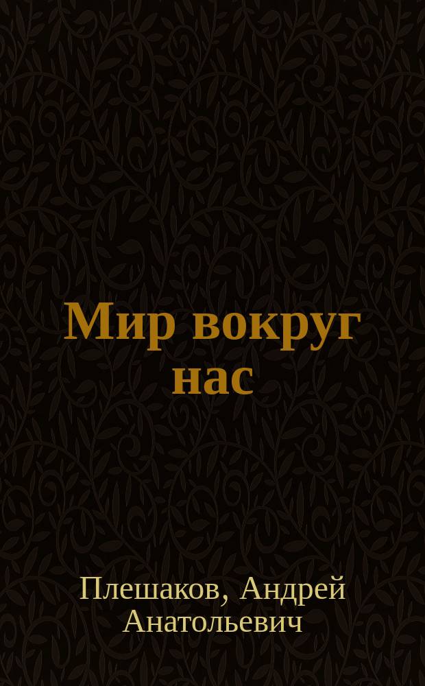 Мир вокруг нас : Проверим себя : 4 кл. четырехлет. нач. шк. : В 2 ч
