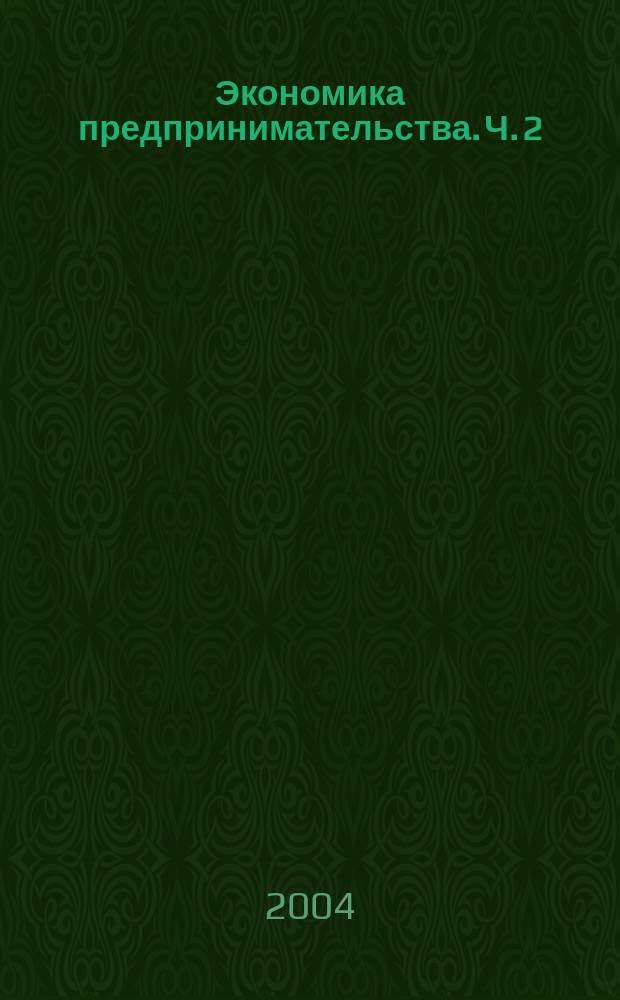 Экономика предпринимательства. Ч. 2