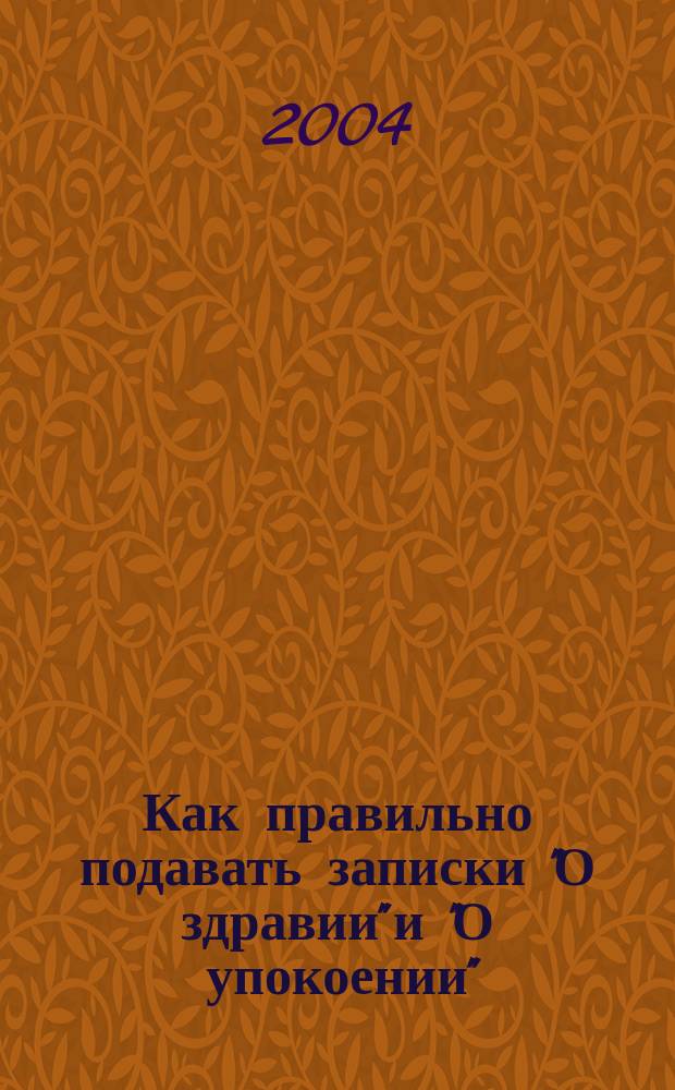 Как правильно подавать записки "О здравии" и "О упокоении"
