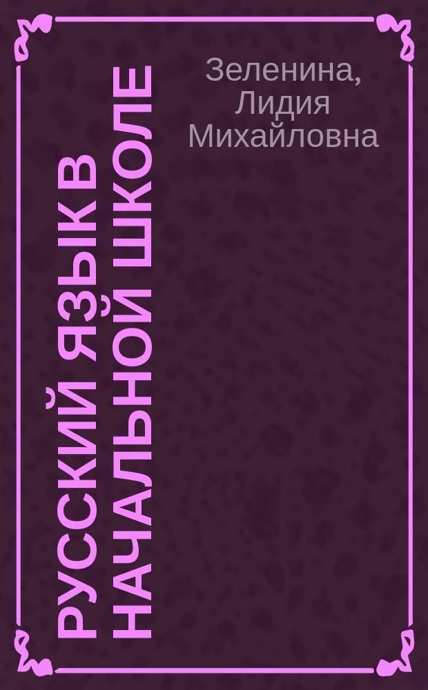 Русский язык в начальной школе : 4 кл. : Кн. для учителя
