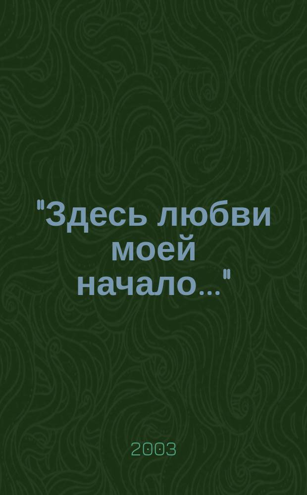 "Здесь любви моей начало..." : (История микрорайона "Больнич. городок")