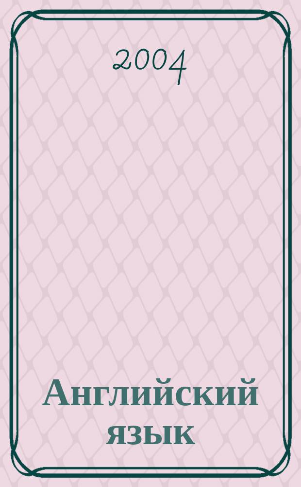 Английский язык : Учеб. для V кл. шк. с углубл. изуч. англ. яз., лицеев, гимназий, колледжей