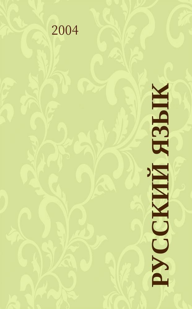 Русский язык : Учеб. для 9 кл. спец. (коррекц.) образоват. учреждений VIII вида