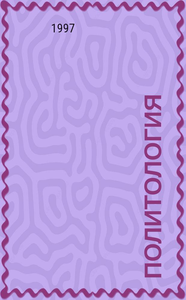 Политология : Учеб. пособие