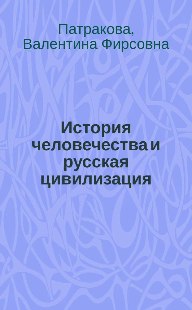 История человечества и русская цивилизация : Учеб. пособие