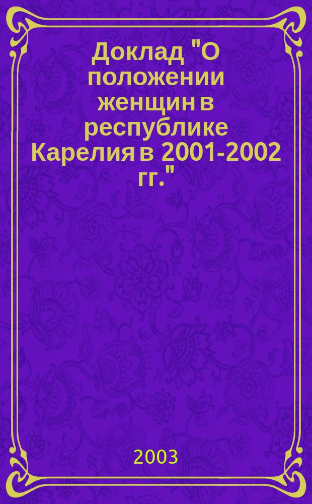 Доклад "О положении женщин в республике Карелия в 2001-2002 гг."