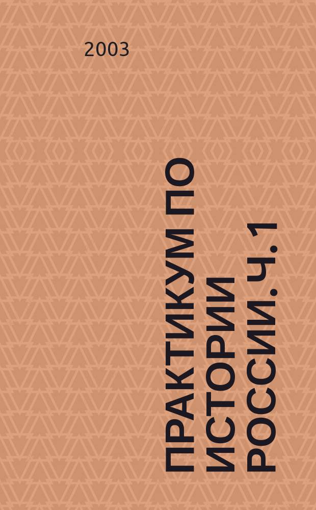 Практикум по истории России. Ч. 1