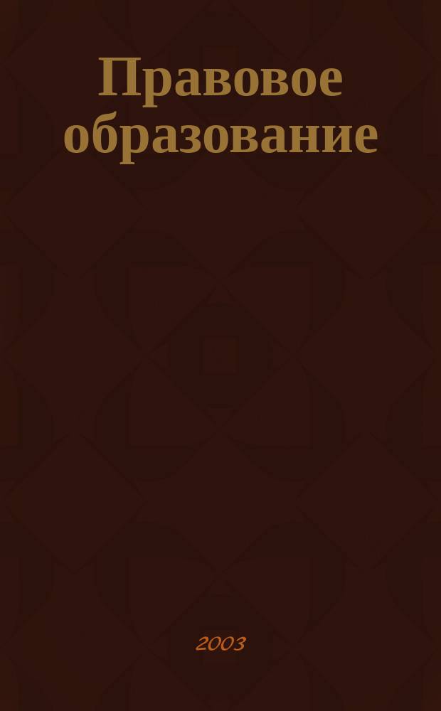 Правовое образование: организация внеурочной деятельности : Регион. опыт : Сб. материалов