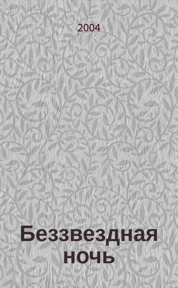 Беззвездная ночь : Роман
