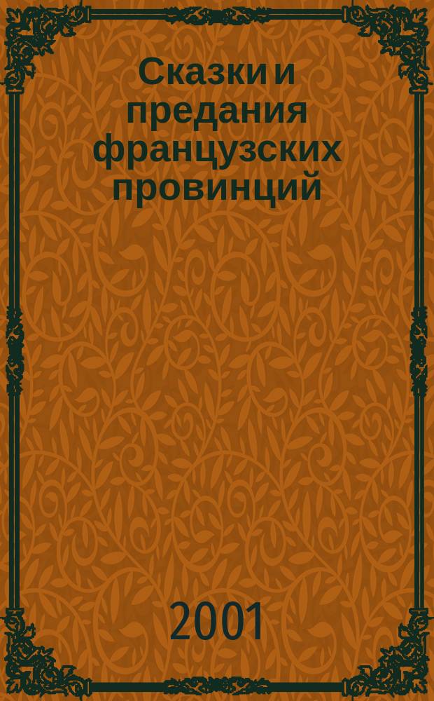 Сказки и предания французских провинций