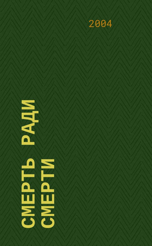 Смерть ради смерти : Роман