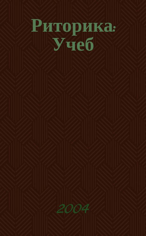 Риторика : Учеб