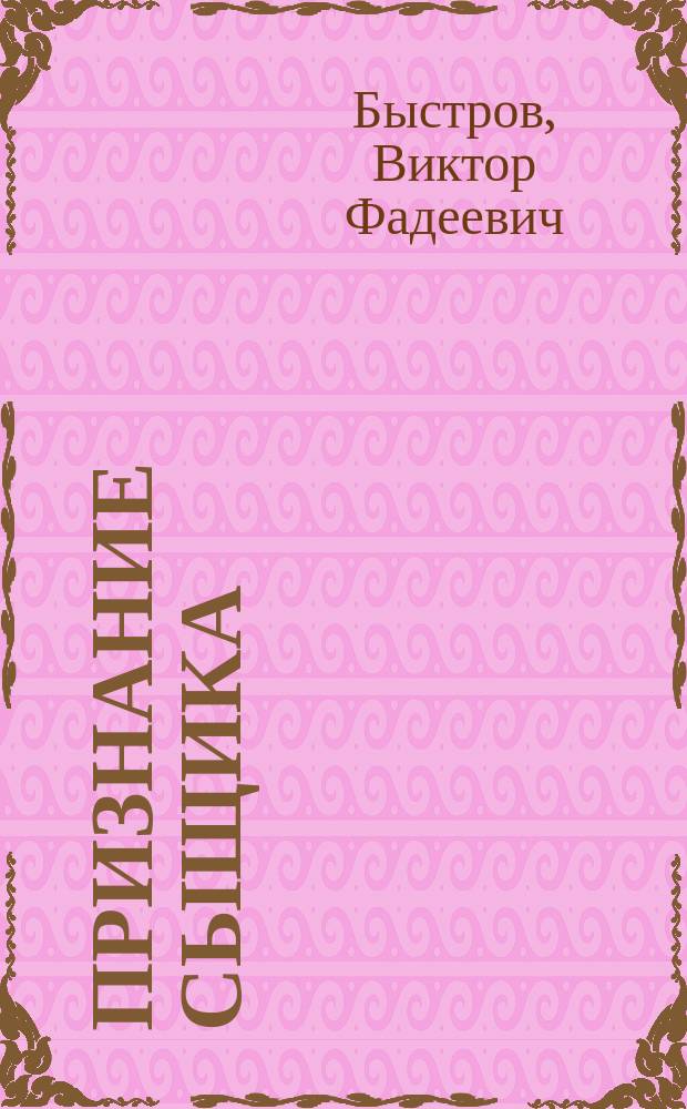 Признание сыщика : Рассказы