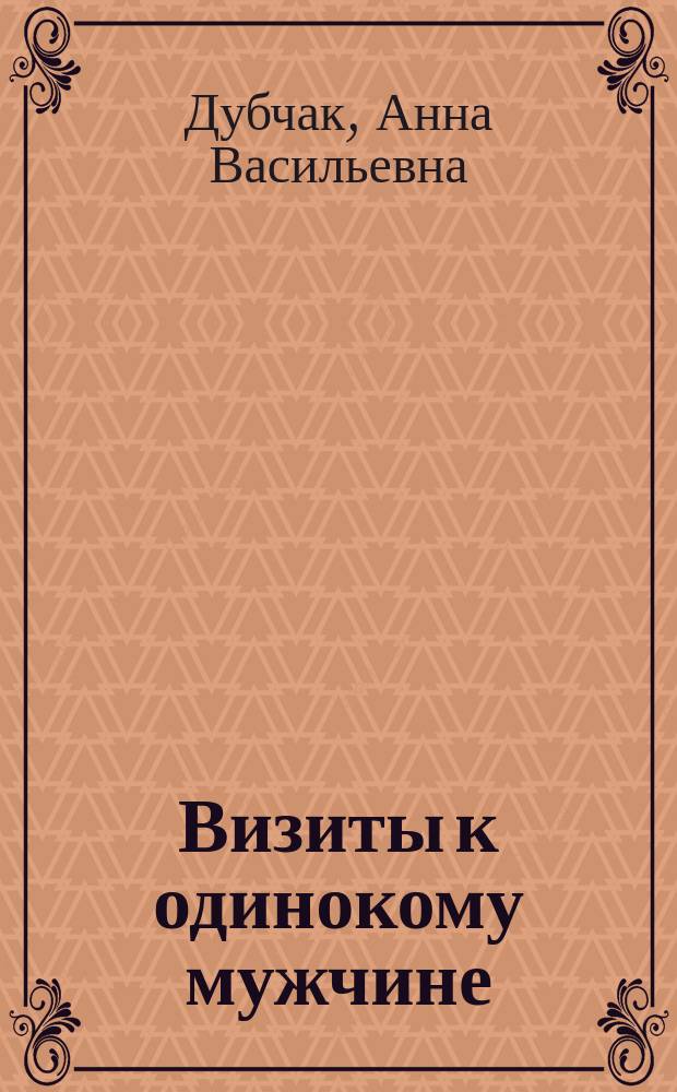 Визиты к одинокому мужчине; Пора черешен: Романы / Анна Дубчак