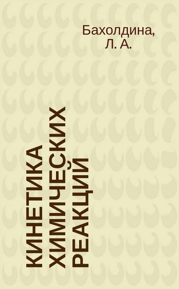Кинетика химических реакций : Учеб. пособие