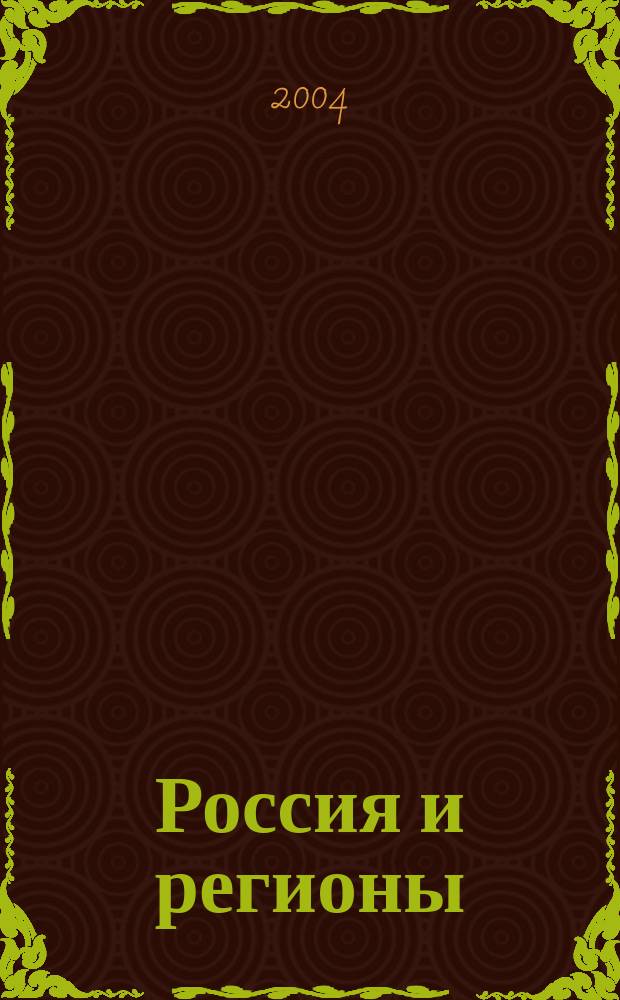 Россия и регионы: взаимодействие гражданского общества, бизнеса и власти. Ч. 1