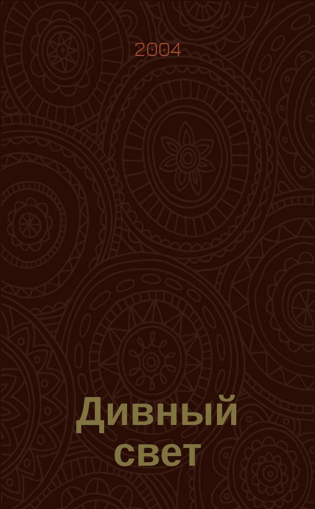 Дивный свет : Дневниковые записи, переписка, жизнеописание