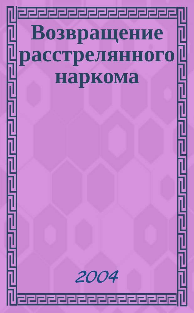 Возвращение расстрелянного наркома : О жизненном пути гос. деят. Башкортостана Г.З. Ягудина
