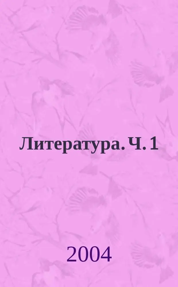 Литература. Ч. 1