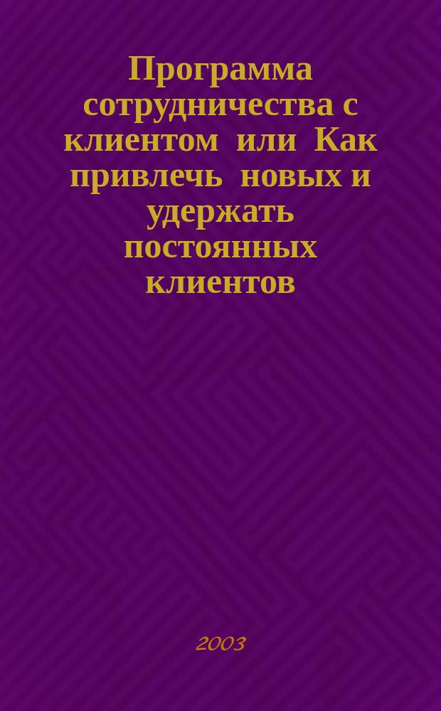 Программа сотрудничества с клиентом или Как привлечь новых и удержать постоянных клиентов