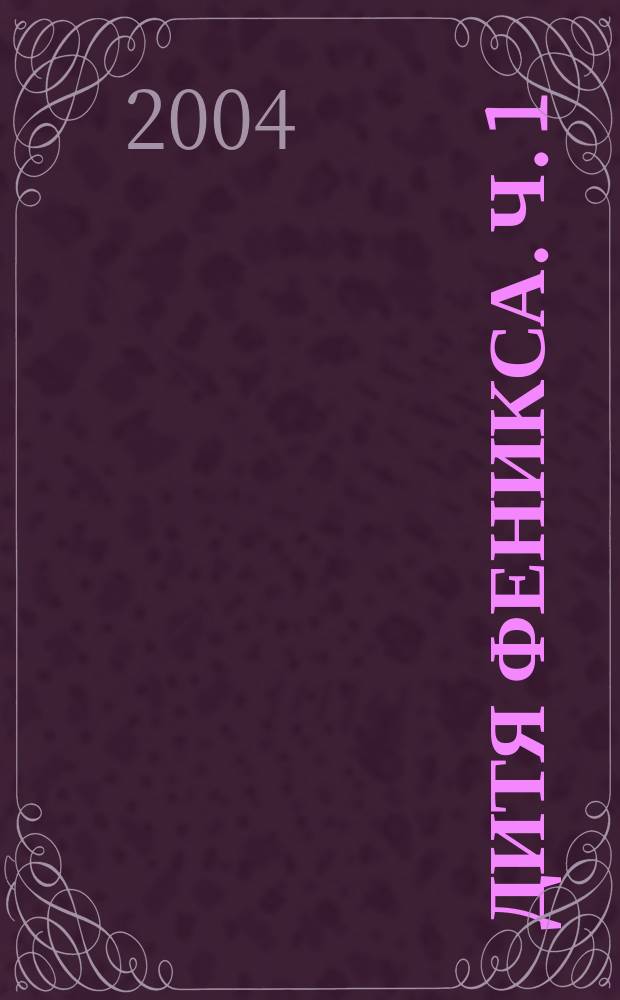 Дитя Феникса. [Ч. 1]