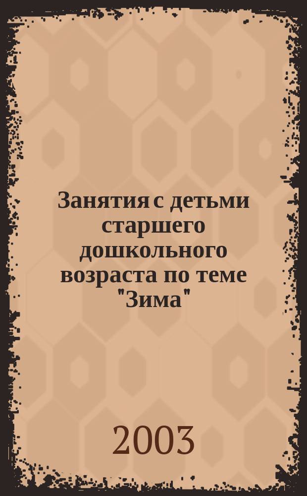 Занятия с детьми старшего дошкольного возраста по теме "Зима"