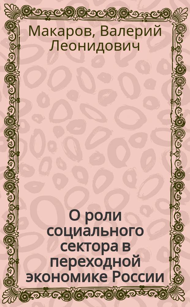 О роли социального сектора в переходной экономике России
